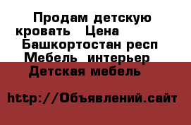 Продам детскую кровать › Цена ­ 4 000 - Башкортостан респ. Мебель, интерьер » Детская мебель   